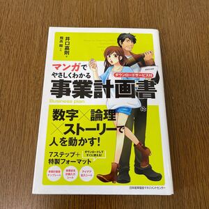 マンガでやさしくわかる事業計画書/井口嘉則/飛高翔