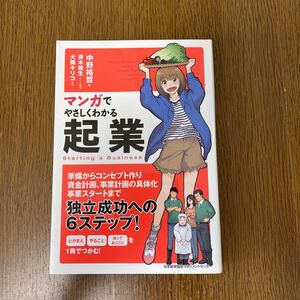マンガでやさしくわかる起業/中野裕哲/青木健生/制作大舞キリコ