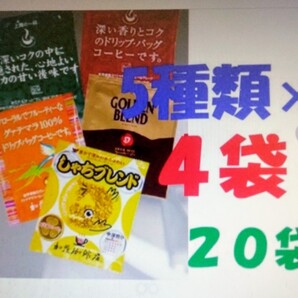 【期間限定価格】ドリップバックコーヒー5種20袋 加藤珈琲専門店 送料無料