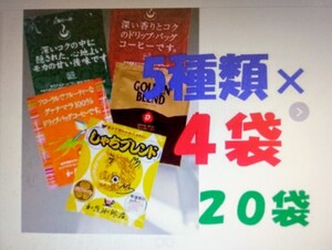 【期間限定価格】ドリップバックコーヒー5種20袋 加藤珈琲専門店 送料無料