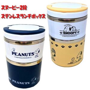 NEW【スヌーピー 手持ち 2段 ステンレス ランチボックス 】弁当箱 弁当 おかず 子ども 学校 キャラクター グッズ 遠足