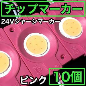 24V LED COB シャーシマーカー ダウンライト 作業灯 チップマーカー 低床4軸 デコトラ トラック用 防水 超明るい ピンク 10個セット