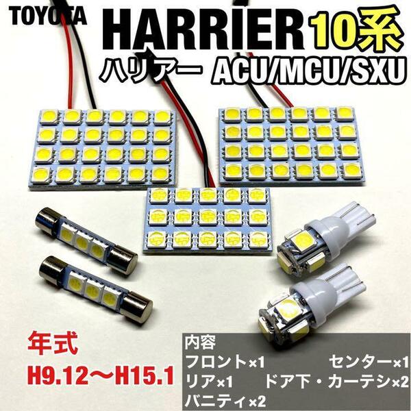 トヨタ ハリアー ACU10系 MCU10系 SXU10系 ルームランプ 爆光 基盤タイプ ウエッジ球 T10 LED 純正球交換用 ホワイト 室内灯 7個セット