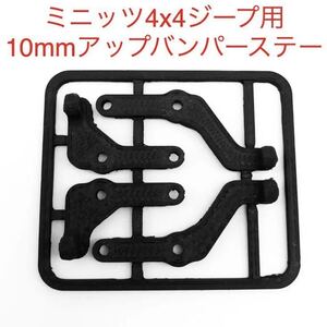 ミニッツ 4x4 ジープ用 10mmリフトアップ バンパーステー 4×4