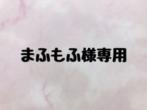 まふもふ様専用ページです