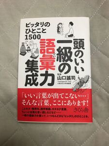 頭のいい一級の語彙力集成 ピッタリのひとこと1500