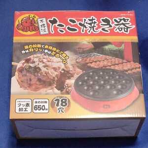 【送料無料】新品・未開封 たこ焼き器 フッ素加工 18穴