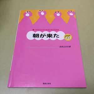 ◎小学生のための音楽会用合唱曲集 朝が来た 全曲収録CD付き