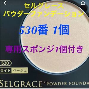 ナリスセルグレースパウダーファンデーション530専用スポンジ1個