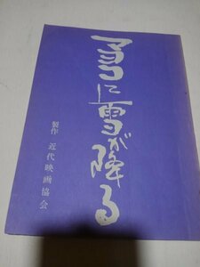 台本マヨコに雪が降る、近代映画協会、北畠八穂原作、安作郎監督