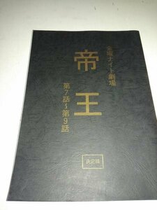 台本帝王、第7ー9話、決定稿、塚本高史、黒川芽以、木村一八、竜雷太、安逹祐実