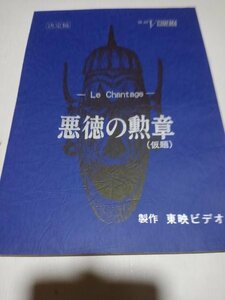 台本悪徳の勲章、東映V シネマ、決定稿、名高達郎、芦川よしみ、峰岸徹、ジェリー藤尾、