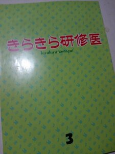 台本きらきら研修医、第３回、小西真奈美、ウェンツ瑛士、生瀬勝久