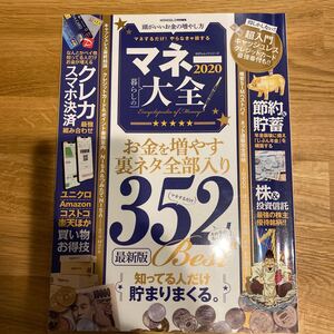 マネー大全 2020