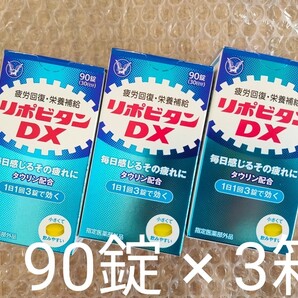 大正製薬 リポビタンDX 90錠 × 3箱