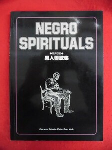 N212 楽譜 男声四部 黒人霊歌集　NEGRO SPIRITUALS ドレミ楽譜出版　1984年