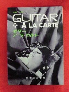 N212 楽譜 独奏でも伴奏でも ギター ア・ラ・カルト　東京音楽書院