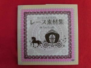 N211 DVD-ROM付 ガーリーテイスト レース素材集 Sachi 学研 2011年