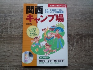 関西キャンプ場 改訂版 ／ コテージ ログハウス ディキャンプ 情報満載 ／ 2007年 山と渓谷社