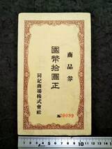 満洲 同記商場 商品券 検索:水印支那 銀票号 当舗 蒋介石 関東軍閥 憲兵 国民党 銭荘偽軍 生写真 革命党軍 満洲 総督府 張学良 古建築 巡捕_画像8