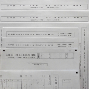 浜学園 小4 実力テスト 4科 解答欄 国語 算数Ⅰ/Ⅱ 理科 社会 2020年1月 美品 最新版 2019年度