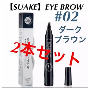 アイブロウ 02 ダークブラウン 2本セット