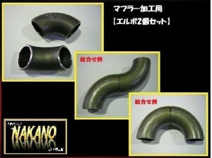  muffler processing for 42Φ/48Φ elbow 2 piece set muffler pipe W muffler etc. original work .