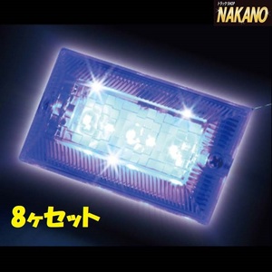 LED3 ハイパワー フラットマーカーランプ NEO C/ブルー 8ヶセット 12V/24V共用