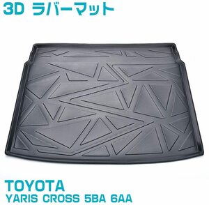 YARIS/YARIS CROSS ヤリス ヤリスクロス ラゲッジマット フロアマット ラバーマット 3Dマット 防水 水洗い 汚れ防止 傷防止