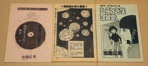 【即決】●加藤広司 読み切り3作品●雑誌『マンガ少年』切り抜き●79年＆80年●かとうひろし●むらさき荘3号室 / 穴 / アダムが死んだ日