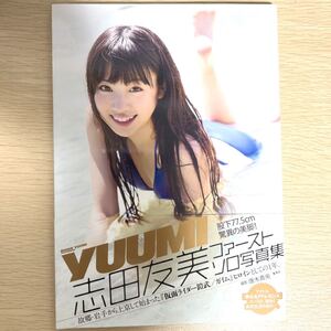 YUUMI : 志田友美ファーストソロ写真集 直筆サイン入り