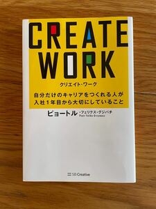 CREATE WORK 自分だけのキャリアをつくれる人が入社1年目から大切にしていること/ピョートルフェリクスグジバチ