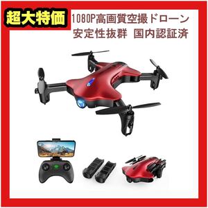 【大特価】ドローン 高画質 カメラ付き コンパクト 小型 FPV 国内認証済