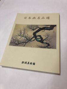 画集　松岡美術館　日本画名品選　希少カタログ　尾形乾山　下村観山など　江戸・明治大家