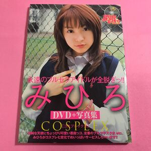 バウハウス みひろ 写真集 GIRLSMIX DVD+写真集 コスプレックス