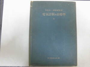 送料無料！★古書★　昭和１６年　電気診断及治療学　田原鎮雄著　南山堂書店　医学書　