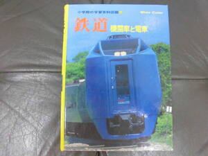 ★送料無料!★ 小学館の学習百科図鑑11 「鉄道」 機関車と電車 ワイドカラー (カウ)