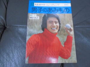 ★昭和５０年★　カネボウ　ホームニッティング　「男子のあみもの」　　　　　　（カウ）