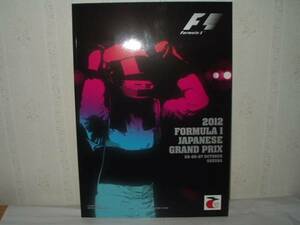 F1 2012 日本GP 鈴鹿サーキット 公式プログラム 新品 即決