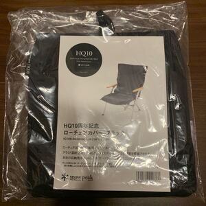 【抽選販売】スノーピーク HQ10周年記念 ローチェアカバー ブラック