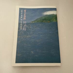 　★　海の正倉院　沖ノ島　　平成１５年７月１日発行　★　（中古品）