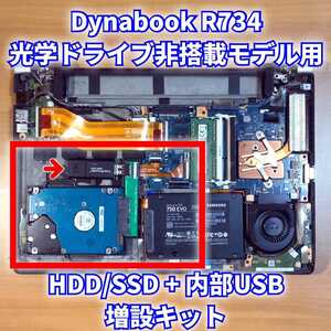 dynabook R734 光学ドライブ非搭載モデル用HDD・内部USBポート増設キット