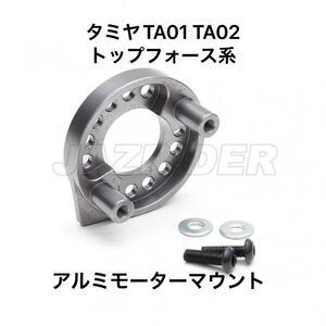 タミヤ TA01 TA02 マンタレイ トップフォース他用 アルミモーターマウント ガンメタ 新品