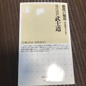武士道 現代語訳/新渡戸稲造/山本博文