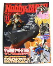  ★ 月刊ホビージャパン 2013年11月号 ★ 宇宙戦艦ヤマト2199 ●聖戦士ダンバイン / Hobby Japan 模型雑誌 プラモデル雑誌 ガンプラ作例誌_画像1