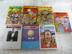 ☆宗田理　7冊　殺しの交換日記/ぼくらの魔女戦記/ぼくらの第九殺人事件/ぼくらの秘密結社/復習クラブは大にぎわい☆