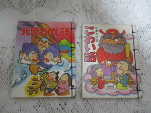 ☆日本の民話　2冊　北陸むかし話　こわい話　東光社☆