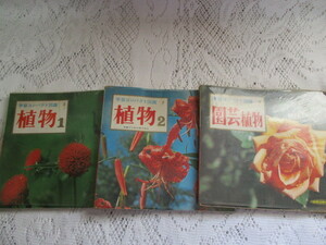 * study compact illustrated reference book 3 pcs. plant gardening plant ......*