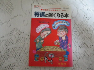 ☆将棋に強くなる本　好適手には読ませたくない　柿沼昭冶☆　