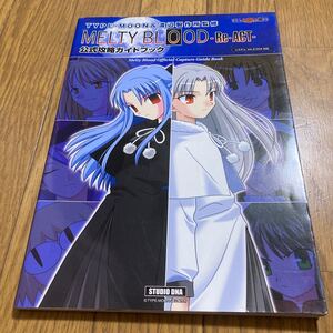 メルティブラッド リアクト 公式攻略ガイドブック